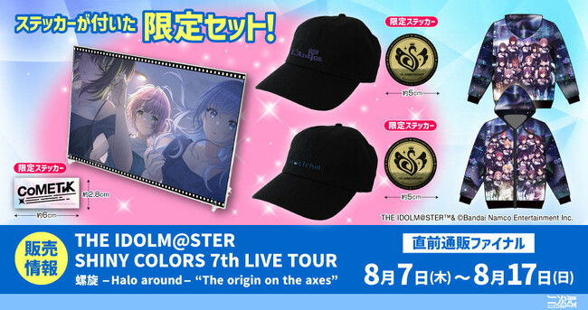 〈THE IDOLM@STER SHINY COLORS 7th LIVE TOUR〉「直前通販ファイナル」にて『アイドルマスター シャイニーカラーズ』グッズ取扱中！【株式会社コスパ】
