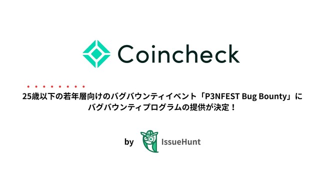 IssueHunt株式会社主催、25歳以下の若年層のためのバグバウンティイベント「P3NFEST Bug Bounty」、参加企業であるコインチェックが提供するバグバウンティプログラムが決定
