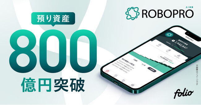 AI投資「ROBOPRO」 預り資産残高800億円突破のお知らせ