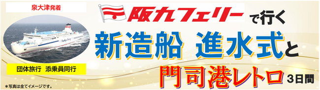 【泉大津発着団体ツアー】新造船 進水式を見学！「阪九フェリーで行く新造船 進水式と門司港レトロ３日間」特別団体ツアー発売！
