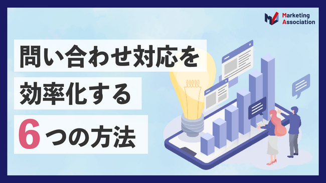 【お役立ち資料】「問い合わせ対応を効率化する6つの方法」を公開！