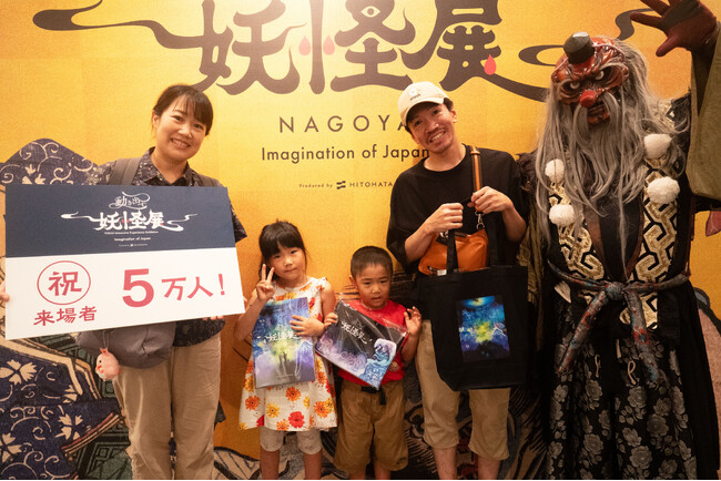 【開催中】「動き出す妖怪展 NAGOYA」来場者数が5万人を突破し記念セレモニー実施。大人から子どもまで妖怪文化を「楽しみ、学び、体感する」新感覚アートエンターテインメント展覧会が大盛況。