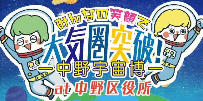 【参加費無料】8月23・24日に体験型イベント「みんなの笑顔で大気圏突破！中野宇宙博」を開催。未来の宇宙飛行士を目指す子ども達を応援。
