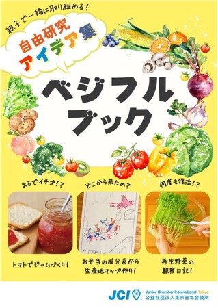 小学生の救世主現る！夏休みの自由研究アイデア集『ベジフルブック』を紹介　今年は「野菜と果物」をテーマに農業のことについて調べてみよう！