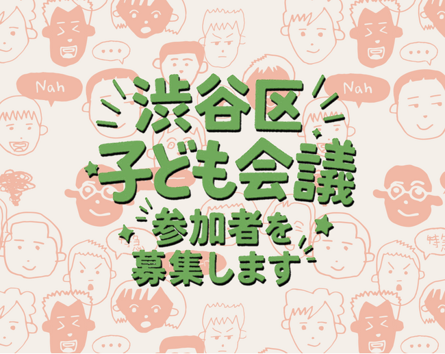 「渋谷区子ども会議」を初開催