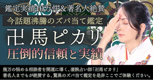 あなたの「悩んでる」を「悩んでた」に導く！卍馬ピカリ氏が監修する占いコンテンツの提供を開始
