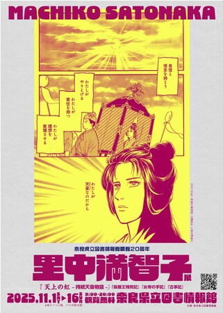 奈良県立図書情報館「里中満智子展」開催