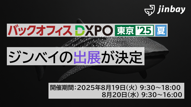 ジンベイ、「第4回　バックオフィスDXPO 東京'25【夏】」へ出展