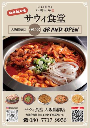 【関西初上陸】韓国本場ナッコプセ専門店「사위식당（サウィ食堂）」、大阪鶴橋に8月23日オープン！！