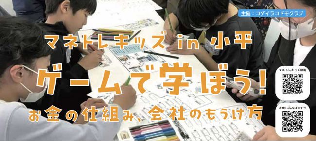子どもに教えたいお金のはなし「マネトレキッズ」が小平市で開講決定