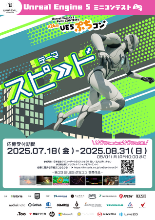 Unreal Engineを使用した作品制作コンテスト“第24回UE5ぷちコン”に協賛
