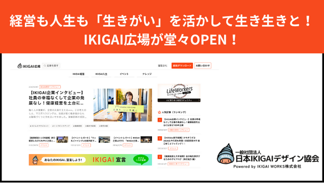 「健康経営の広場」が「IKIGAI広場」として大幅アップデート！