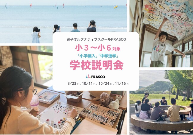 【小3～小6年生向け】逗子オルタナティブスクールFRASCO 入学説明会を開催！「小学編入」「中学進学」の新しい選択肢