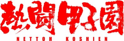 涙腺崩壊「熱闘甲子園」ドラマ　配信1週間で800万回再生！南野陽子　田中美久　ティモンディ高岸　出演決定！