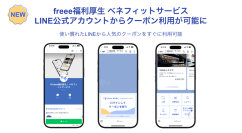 freee福利厚生ベネフィットサービス、LINE公式アカウントからも利用可能に