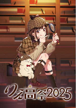10月26日（日）開催、声優・高橋李依 メンバーズクラブイベント「りえ高祭2025」はリアル脱出ゲームを手掛けるSCRAPとコラボ！キービジュアルは前回に続いて平山寛菜さんによる描き下ろし