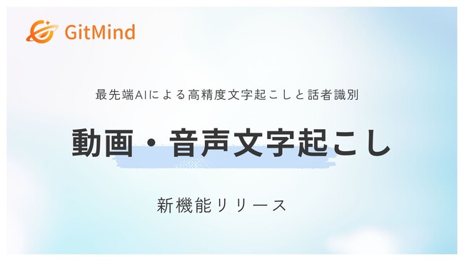 【GitMind】AI搭載!「動画・音声自動文字起こし」新機能で議事録・学習ノート作成を劇的に効率化