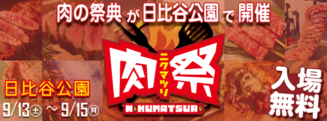 「肉祭2025in日比谷公園」が開催！メニュー情報やステージコンテンツを公開！！