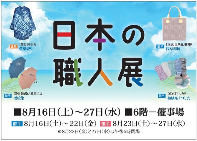 ものづくりのこだわりを伝える日本の職人展を開催