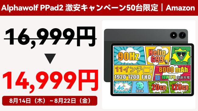 Helio G99搭載の11インチ新型タブレット「Alphawolf PPad2」が先着50名限定で14,999円で買えちゃう！