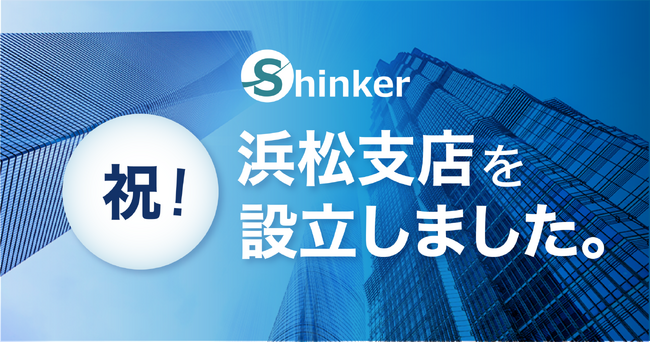 株式会社Shinker、2025年6月9日浜松市鍛冶町FUSE内にサテライトオフィスを開設。インフルエンサー「ももたび」の活動拡大を契機に浜松発の情報発信とデジタル支援を強化、地域活性と地方創生を推進
