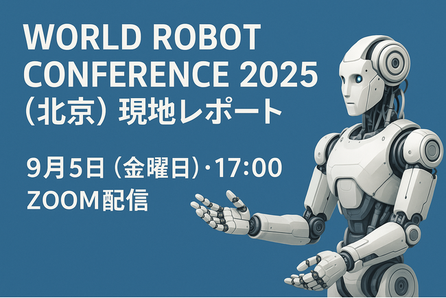 【9/5 開催】World Robot Conference 2025（北京）現地レポート