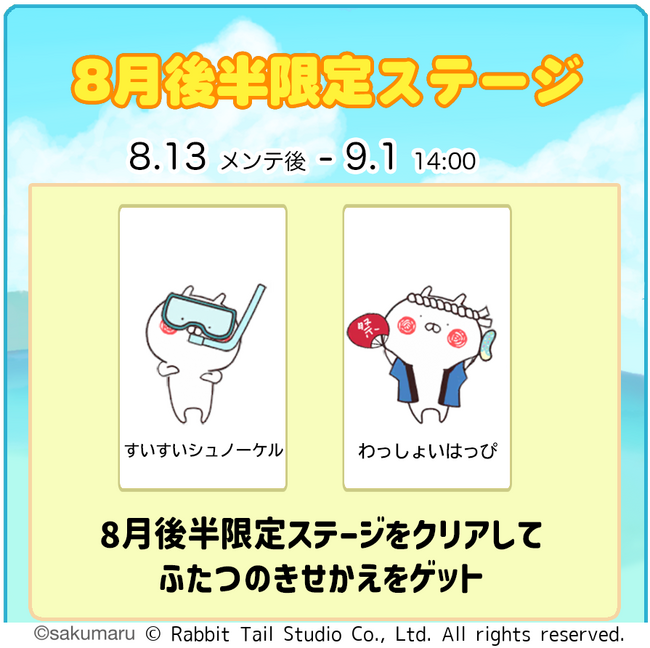 『うさまるキッチン』8月後半新規着せ替えが登場!