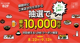 最大1万円分のクーポンをプレゼント!『汐留横丁』オープン2周年記念イベント開催 最大1万円分のクーポンをプレゼント!『汐留横丁』オープン2周年記念イベント開催