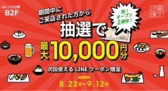 最大1万円分のクーポンをプレゼント！『汐留横丁』オープン2周年記念イベント開催