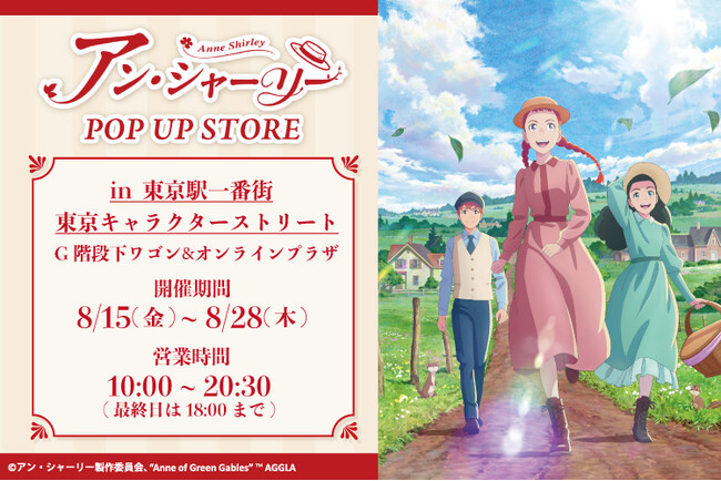 TVアニメ『アン・シャーリー』POP UP STORE が東京駅一番街 東京キャラクターストリート G階段下ワゴンで開催！