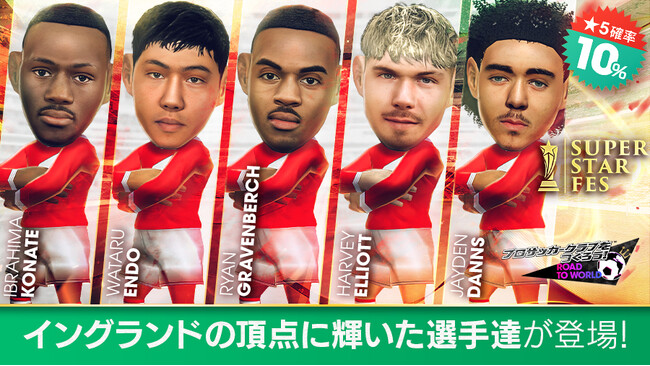 『プロサッカークラブをつくろう! ロード・トゥ・ワールド』イングランド強豪クラブの現役選手が登場する“SUPER STAR FES”開催！