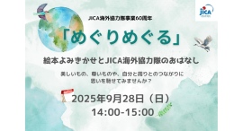 9/28(日) 絵本よみきかせとJICA海外協力隊のおはなし 9/28(日) 絵本よみきかせとJICA海外協力隊のおはなし