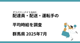 群馬県 2025年07月｜配達員・配送・運転手の求人の平均時給を調査