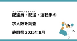 静岡県 2025年08月|配達員・配送・運転手の求人数を調査 静岡県 2025年08月|配達員・配送・運転手の求人数を調査