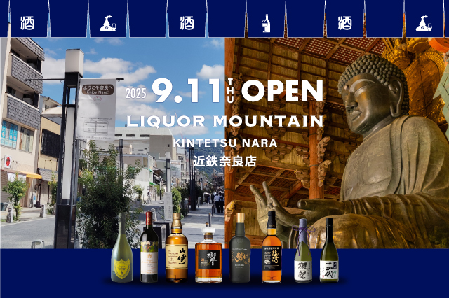 奈良県奈良市に酒専門店「リカーマウンテン 近鉄奈良店」の出店が決定！2025年9月11日(木)午前10時にオープンいたします