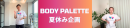 BODY PALETTE 夏休み企画！