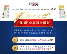 特許出願中のドクターズチョイス「90日間全額返金保証制度」 特許出願中のドクターズチョイス「90日間全額返金保証制度」