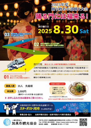 令和７年度　加東市夏のおどりを開催します【神戸からの送迎あり】