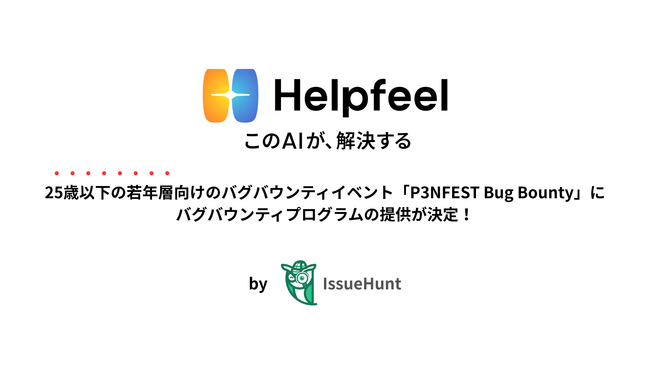 IssueHunt株式会社主催、25歳以下の若年層のためのバグバウンティイベント「P3NFEST Bug Bounty」、参加企業であるHelpfeelが提供するバグバウンティプログラムが決定