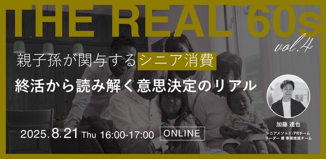 【ウェビナー開催】親子孫が関与するシニア消費~「終活」から読み解く意思決定のリアル~