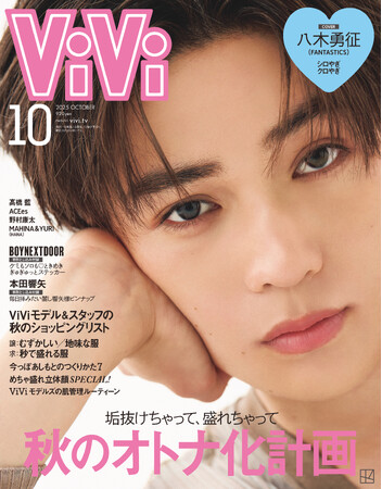 FANTASTICS八木勇征がViVi10月号通常版表紙に登場！　「シロやぎ・クロやぎ」をテーマに、ピュアとクールの両面から深掘り