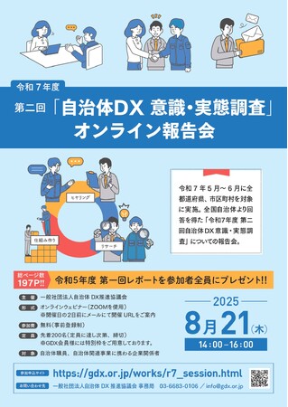 【2025年8月21日開催】全国の自治体職員・関連企業様向け「令和7年度 第二回自治体DX意識・実態調査」オンライン報告会　参加者枠を３００名に増枠