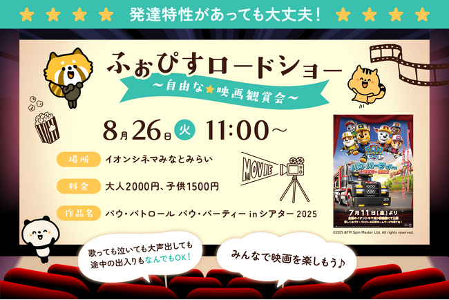 発達特性があっても大丈夫！家族みんなが安心して楽しめる「ふぉぴすロードショー」を初開催-大人気のパウ・パトロールを貸切映画館で楽しめます！
