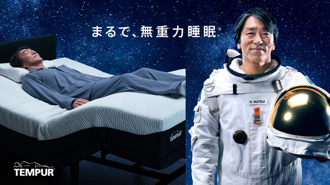 テンピュール(R)×松井秀喜 氏 新TVCM 「エルゴ スマート 無重力睡眠」篇　2025年8月16日(土)より放送開始 