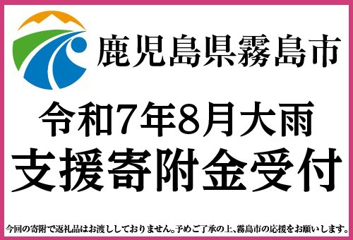 記録的豪雨の鹿児島県霧島市、ふるさと納税にて災害支援寄附金の受付を開始