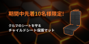 限定プレゼント(チャイルドシート保護マット) 限定プレゼント(チャイルドシート保護マット)