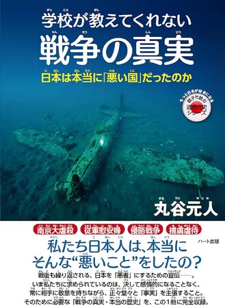 戦争のことを知らなければ、平和のことも判らない。戦争の真実・本当の歴史を後世に伝える『学校が教えてくれない戦争の真実』が6刷