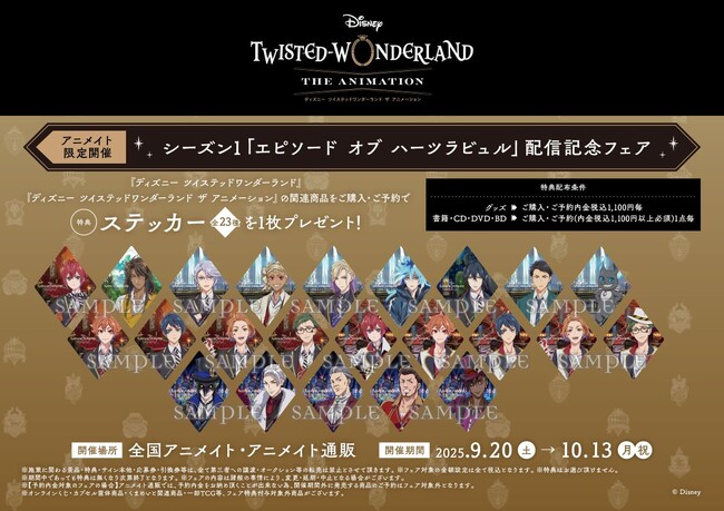 『ディズニー ツイステッドワンダーランド』のアニメ化記念！アニメイラストを使用した新商品が9月20日発売！　アニメイトでは同日より特典ステッカーがもらえるフェアも開催!!