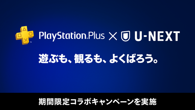 「PlayStation(R)Plus × U-NEXT」コラボキャンペーン開催！