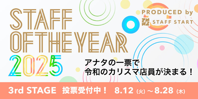 店舗スタッフの夢の舞台へ、最終予選！「STAFF OF THE YEAR 2025」3rd ステージが開幕